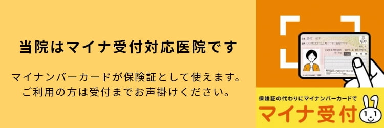 当院はマイナ受付対応医院です