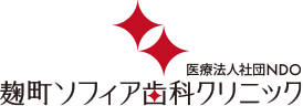 麹町・四ツ谷の歯医者 麹町ソフィア歯科クリニック