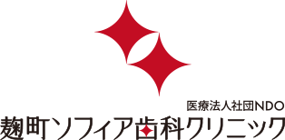 麹町・四ツ谷の歯医者「麹町ソフィア歯科クリニック」TOP