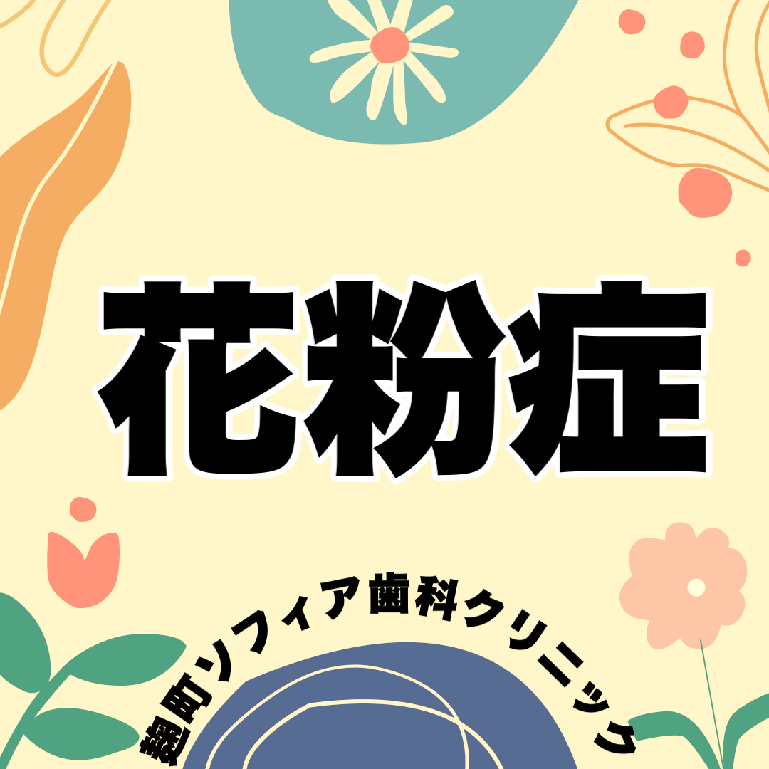 花粉症　四ツ谷•麹町近くの麹町ソフィア歯科クリニック